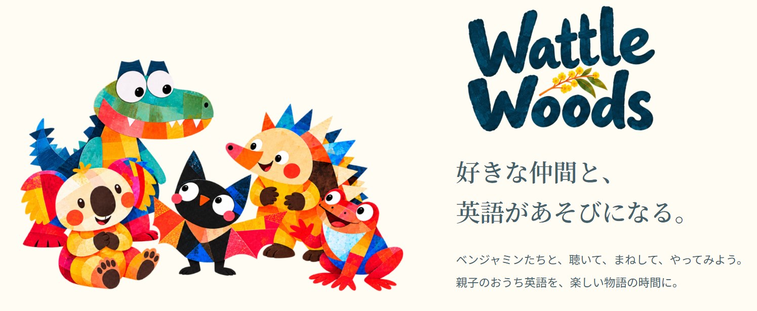 Wattle Woods 好きな仲間と、英語があそびになる。