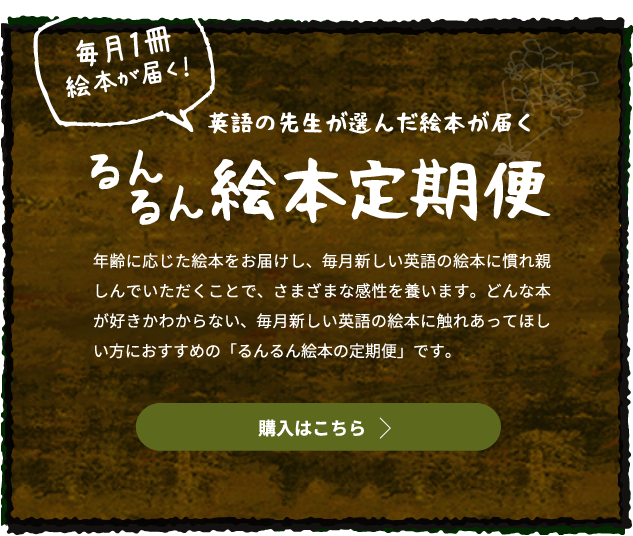 るんるん絵本定期便